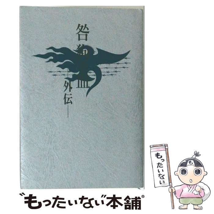 【中古】 ボーイズラブ小説 咎狗の血 -外伝- / Nitro CHiRAL 文庫 【メール便送料無料】【最短翌日配達対応】