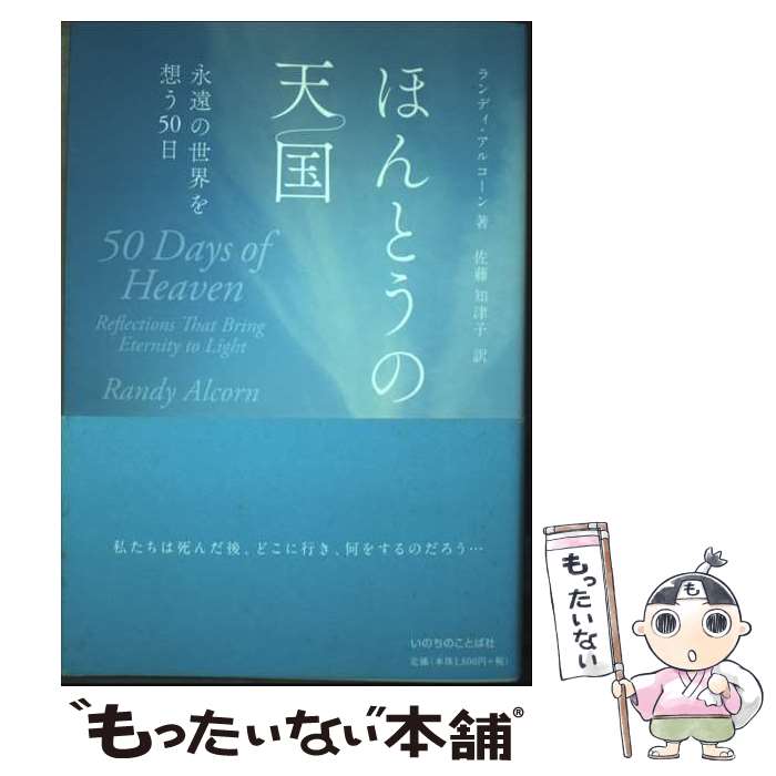 著者：ランディ・アルコ-ン, 佐藤知津子出版社：いのちのことば社サイズ：単行本（ソフトカバー）ISBN-10：4264032636ISBN-13：9784264032632■通常24時間以内に出荷可能です。※繁忙期やセール等、ご注文数が多い日につきましては　発送まで48時間かかる場合があります。あらかじめご了承ください。 ■メール便は、1冊から送料無料です。※宅配便の場合、2,500円以上送料無料です。※最短翌日配達ご希望の方は、宅配便をご選択下さい。※「代引き」ご希望の方は宅配便をご選択下さい。※配送番号付きのゆうパケットをご希望の場合は、追跡可能メール便（送料210円）をご選択ください。■ただいま、オリジナルカレンダーをプレゼントしております。■お急ぎの方は「もったいない本舗　お急ぎ便店」をご利用ください。最短翌日配送、手数料298円から■まとめ買いの方は「もったいない本舗　おまとめ店」がお買い得です。■中古品ではございますが、良好なコンディションです。決済は、クレジットカード、代引き等、各種決済方法がご利用可能です。■万が一品質に不備が有った場合は、返金対応。■クリーニング済み。■商品画像に「帯」が付いているものがありますが、中古品のため、実際の商品には付いていない場合がございます。■商品状態の表記につきまして・非常に良い：　　使用されてはいますが、　　非常にきれいな状態です。　　書き込みや線引きはありません。・良い：　　比較的綺麗な状態の商品です。　　ページやカバーに欠品はありません。　　文章を読むのに支障はありません。・可：　　文章が問題なく読める状態の商品です。　　マーカーやペンで書込があることがあります。　　商品の痛みがある場合があります。