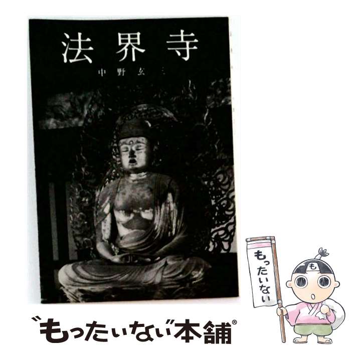 著者：中野 玄三出版社：中央公論美術出版サイズ：単行本ISBN-10：4805509260ISBN-13：9784805509265■通常24時間以内に出荷可能です。※繁忙期やセール等、ご注文数が多い日につきましては　発送まで48時間かかる場合があります。あらかじめご了承ください。 ■メール便は、1冊から送料無料です。※宅配便の場合、2,500円以上送料無料です。※最短翌日配達ご希望の方は、宅配便をご選択下さい。※「代引き」ご希望の方は宅配便をご選択下さい。※配送番号付きのゆうパケットをご希望の場合は、追跡可能メール便（送料210円）をご選択ください。■ただいま、オリジナルカレンダーをプレゼントしております。■お急ぎの方は「もったいない本舗　お急ぎ便店」をご利用ください。最短翌日配送、手数料298円から■まとめ買いの方は「もったいない本舗　おまとめ店」がお買い得です。■中古品ではございますが、良好なコンディションです。決済は、クレジットカード、代引き等、各種決済方法がご利用可能です。■万が一品質に不備が有った場合は、返金対応。■クリーニング済み。■商品画像に「帯」が付いているものがありますが、中古品のため、実際の商品には付いていない場合がございます。■商品状態の表記につきまして・非常に良い：　　使用されてはいますが、　　非常にきれいな状態です。　　書き込みや線引きはありません。・良い：　　比較的綺麗な状態の商品です。　　ページやカバーに欠品はありません。　　文章を読むのに支障はありません。・可：　　文章が問題なく読める状態の商品です。　　マーカーやペンで書込があることがあります。　　商品の痛みがある場合があります。