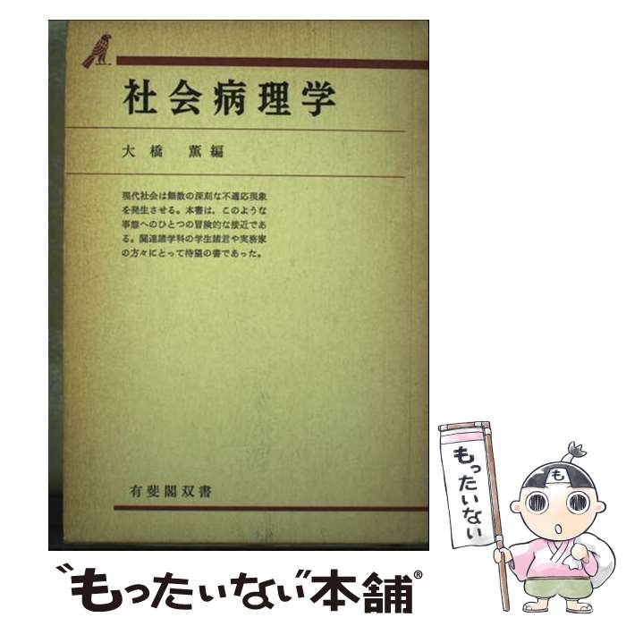 著者：大橋薫出版社：有斐閣サイズ：単行本ISBN-10：4641095566ISBN-13：9784641095564■通常24時間以内に出荷可能です。※繁忙期やセール等、ご注文数が多い日につきましては　発送まで48時間かかる場合があります。あらかじめご了承ください。 ■メール便は、1冊から送料無料です。※宅配便の場合、2,500円以上送料無料です。※最短翌日配達ご希望の方は、宅配便をご選択下さい。※「代引き」ご希望の方は宅配便をご選択下さい。※配送番号付きのゆうパケットをご希望の場合は、追跡可能メール便（送料210円）をご選択ください。■ただいま、オリジナルカレンダーをプレゼントしております。■お急ぎの方は「もったいない本舗　お急ぎ便店」をご利用ください。最短翌日配送、手数料298円から■まとめ買いの方は「もったいない本舗　おまとめ店」がお買い得です。■中古品ではございますが、良好なコンディションです。決済は、クレジットカード、代引き等、各種決済方法がご利用可能です。■万が一品質に不備が有った場合は、返金対応。■クリーニング済み。■商品画像に「帯」が付いているものがありますが、中古品のため、実際の商品には付いていない場合がございます。■商品状態の表記につきまして・非常に良い：　　使用されてはいますが、　　非常にきれいな状態です。　　書き込みや線引きはありません。・良い：　　比較的綺麗な状態の商品です。　　ページやカバーに欠品はありません。　　文章を読むのに支障はありません。・可：　　文章が問題なく読める状態の商品です。　　マーカーやペンで書込があることがあります。　　商品の痛みがある場合があります。