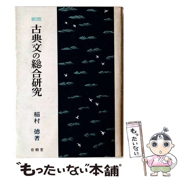 著者：稲村徳出版社：有精堂出版サイズ：単行本ISBN-10：4640001304ISBN-13：9784640001306■通常24時間以内に出荷可能です。※繁忙期やセール等、ご注文数が多い日につきましては　発送まで48時間かかる場合があります。あらかじめご了承ください。 ■メール便は、1冊から送料無料です。※宅配便の場合、2,500円以上送料無料です。※最短翌日配達ご希望の方は、宅配便をご選択下さい。※「代引き」ご希望の方は宅配便をご選択下さい。※配送番号付きのゆうパケットをご希望の場合は、追跡可能メール便（送料210円）をご選択ください。■ただいま、オリジナルカレンダーをプレゼントしております。■お急ぎの方は「もったいない本舗　お急ぎ便店」をご利用ください。最短翌日配送、手数料298円から■まとめ買いの方は「もったいない本舗　おまとめ店」がお買い得です。■中古品ではございますが、良好なコンディションです。決済は、クレジットカード、代引き等、各種決済方法がご利用可能です。■万が一品質に不備が有った場合は、返金対応。■クリーニング済み。■商品画像に「帯」が付いているものがありますが、中古品のため、実際の商品には付いていない場合がございます。■商品状態の表記につきまして・非常に良い：　　使用されてはいますが、　　非常にきれいな状態です。　　書き込みや線引きはありません。・良い：　　比較的綺麗な状態の商品です。　　ページやカバーに欠品はありません。　　文章を読むのに支障はありません。・可：　　文章が問題なく読める状態の商品です。　　マーカーやペンで書込があることがあります。　　商品の痛みがある場合があります。