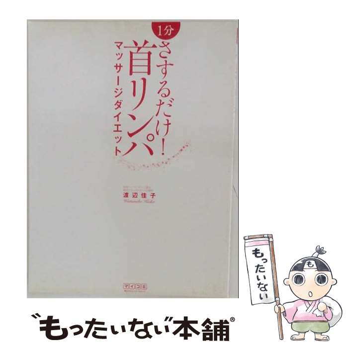 著者：渡辺 佳子出版社：毎日コミュニケーションズサイズ：大型本ISBN-10：483993567XISBN-13：9784839935672■こちらの商品もオススメです ● 「経絡リンパマッサージ」からだリセットbook / 渡辺 佳子 / 高橋書店 [単行本] ● 大人の着こなし再入門 / 福田 栄華 / アスペクト [単行本] ● スタイリストが本音で語る大人のおしゃれ再入門 / 福田 栄華 / アスペクト [単行本（ソフトカバー）] ● 愛されるおしりをつくる10日間レッスン / 斉藤 美恵子 / WAVE出版 [単行本] ● もっともっと愛されるカラダをつくる101のポーズ / 斉藤美恵子 / WAVE出版 [単行本（ソフトカバー）] ● もっともっと愛され脚をつくる2週間レシピ / 斉藤美恵子 / WAVE出版 [単行本（ソフトカバー）] ● ヨーガとアロマで調える体質別気持ちいい暮らし方 / 綿本 彰 / エイ出版社 [単行本] ● メディカル・リンパマッサージ / 渡辺 佳子 / 日本文芸社 [単行本（ソフトカバー）] ● セルライト超燃焼リンパマッサージ決定版 / 渡辺 佳子 / MCプレス [単行本] ● スープジャーレシピ / ももせ いづみ / 辰巳出版 [ムック] ● 肌浄化リンパマッサージ / 立元 智子 / ナツメ社 [単行本] ● カラダおいしいスープジャーレシピ / ももせ いづみ / 辰巳出版 [ムック] ● 1分で美しくなる髪と肌の経絡リンパマッサージ / 渡辺 佳子 / 大和書房 [文庫] ● リンパマッサージはじめてBOOK / 渡辺 佳子 / 宝島社 [ムック] ● リンパとストレッチで即やせ！リンパサイズ・ダイエット / 渡辺佳子, 永井政道 / 学研プラス [ムック] ■通常24時間以内に出荷可能です。※繁忙期やセール等、ご注文数が多い日につきましては　発送まで48時間かかる場合があります。あらかじめご了承ください。 ■メール便は、1冊から送料無料です。※宅配便の場合、2,500円以上送料無料です。※最短翌日配達ご希望の方は、宅配便をご選択下さい。※「代引き」ご希望の方は宅配便をご選択下さい。※配送番号付きのゆうパケットをご希望の場合は、追跡可能メール便（送料210円）をご選択ください。■ただいま、オリジナルカレンダーをプレゼントしております。■お急ぎの方は「もったいない本舗　お急ぎ便店」をご利用ください。最短翌日配送、手数料298円から■まとめ買いの方は「もったいない本舗　おまとめ店」がお買い得です。■中古品ではございますが、良好なコンディションです。決済は、クレジットカード、代引き等、各種決済方法がご利用可能です。■万が一品質に不備が有った場合は、返金対応。■クリーニング済み。■商品画像に「帯」が付いているものがありますが、中古品のため、実際の商品には付いていない場合がございます。■商品状態の表記につきまして・非常に良い：　　使用されてはいますが、　　非常にきれいな状態です。　　書き込みや線引きはありません。・良い：　　比較的綺麗な状態の商品です。　　ページやカバーに欠品はありません。　　文章を読むのに支障はありません。・可：　　文章が問題なく読める状態の商品です。　　マーカーやペンで書込があることがあります。　　商品の痛みがある場合があります。