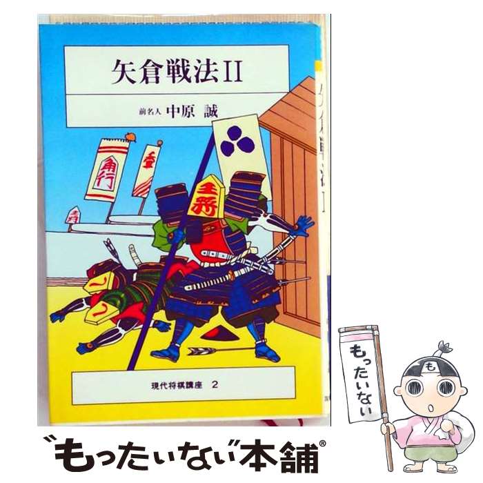 著者：中原誠出版社：筑摩書房サイズ：単行本ISBN-10：4480698027ISBN-13：9784480698025■こちらの商品もオススメです ● Focus　Gold数学1＋A4th　Edition / 新興出版社啓林館 [その他] ● 将棋・端攻め全集 / 大内延介 / 日本将棋連盟 [新書] ■通常24時間以内に出荷可能です。※繁忙期やセール等、ご注文数が多い日につきましては　発送まで48時間かかる場合があります。あらかじめご了承ください。 ■メール便は、1冊から送料無料です。※宅配便の場合、2,500円以上送料無料です。※最短翌日配達ご希望の方は、宅配便をご選択下さい。※「代引き」ご希望の方は宅配便をご選択下さい。※配送番号付きのゆうパケットをご希望の場合は、追跡可能メール便（送料210円）をご選択ください。■ただいま、オリジナルカレンダーをプレゼントしております。■お急ぎの方は「もったいない本舗　お急ぎ便店」をご利用ください。最短翌日配送、手数料298円から■まとめ買いの方は「もったいない本舗　おまとめ店」がお買い得です。■中古品ではございますが、良好なコンディションです。決済は、クレジットカード、代引き等、各種決済方法がご利用可能です。■万が一品質に不備が有った場合は、返金対応。■クリーニング済み。■商品画像に「帯」が付いているものがありますが、中古品のため、実際の商品には付いていない場合がございます。■商品状態の表記につきまして・非常に良い：　　使用されてはいますが、　　非常にきれいな状態です。　　書き込みや線引きはありません。・良い：　　比較的綺麗な状態の商品です。　　ページやカバーに欠品はありません。　　文章を読むのに支障はありません。・可：　　文章が問題なく読める状態の商品です。　　マーカーやペンで書込があることがあります。　　商品の痛みがある場合があります。