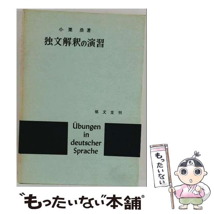 【中古】 独文解釈の演習 / 小栗 浩 / 郁文堂 [単行本]【メール便送料無料】【最短翌日配達対応】