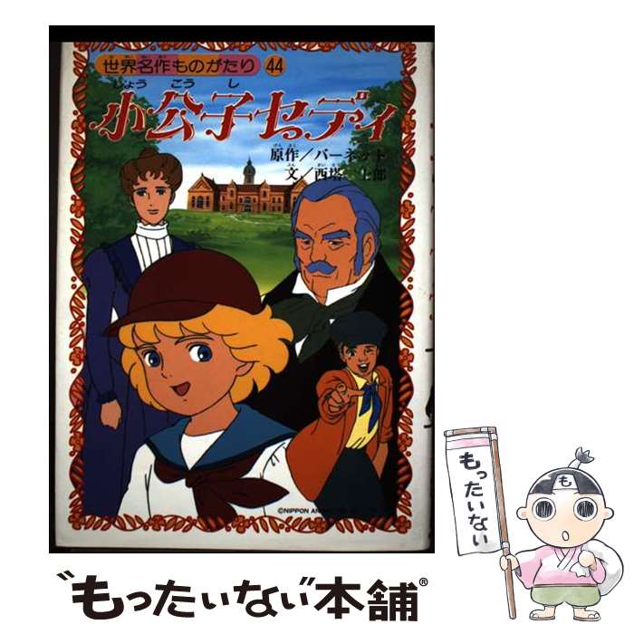  小公子セディ / 西塔 士郎, 木村 光雄, フランシス・ホジソン バーネット, Frances Hodgson Burnett / 朝日ソノラマ 