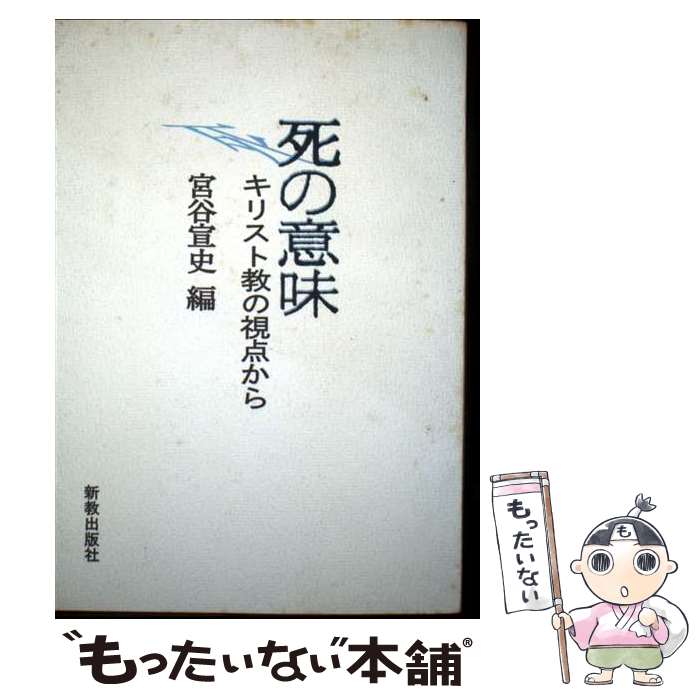 著者：宮谷 宣史出版社：新教出版社サイズ：単行本ISBN-10：4400615820ISBN-13：9784400615828■こちらの商品もオススメです ● 死と生を考える / 村上 伸 / ヨルダン社 [単行本] ■通常24時間以内に出荷可能です。※繁忙期やセール等、ご注文数が多い日につきましては　発送まで48時間かかる場合があります。あらかじめご了承ください。 ■メール便は、1冊から送料無料です。※宅配便の場合、2,500円以上送料無料です。※最短翌日配達ご希望の方は、宅配便をご選択下さい。※「代引き」ご希望の方は宅配便をご選択下さい。※配送番号付きのゆうパケットをご希望の場合は、追跡可能メール便（送料210円）をご選択ください。■ただいま、オリジナルカレンダーをプレゼントしております。■お急ぎの方は「もったいない本舗　お急ぎ便店」をご利用ください。最短翌日配送、手数料298円から■まとめ買いの方は「もったいない本舗　おまとめ店」がお買い得です。■中古品ではございますが、良好なコンディションです。決済は、クレジットカード、代引き等、各種決済方法がご利用可能です。■万が一品質に不備が有った場合は、返金対応。■クリーニング済み。■商品画像に「帯」が付いているものがありますが、中古品のため、実際の商品には付いていない場合がございます。■商品状態の表記につきまして・非常に良い：　　使用されてはいますが、　　非常にきれいな状態です。　　書き込みや線引きはありません。・良い：　　比較的綺麗な状態の商品です。　　ページやカバーに欠品はありません。　　文章を読むのに支障はありません。・可：　　文章が問題なく読める状態の商品です。　　マーカーやペンで書込があることがあります。　　商品の痛みがある場合があります。