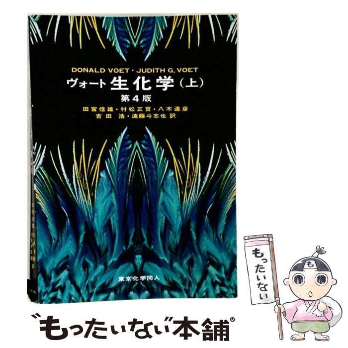 楽天市場】ヴォート 生化学 第4版の通販