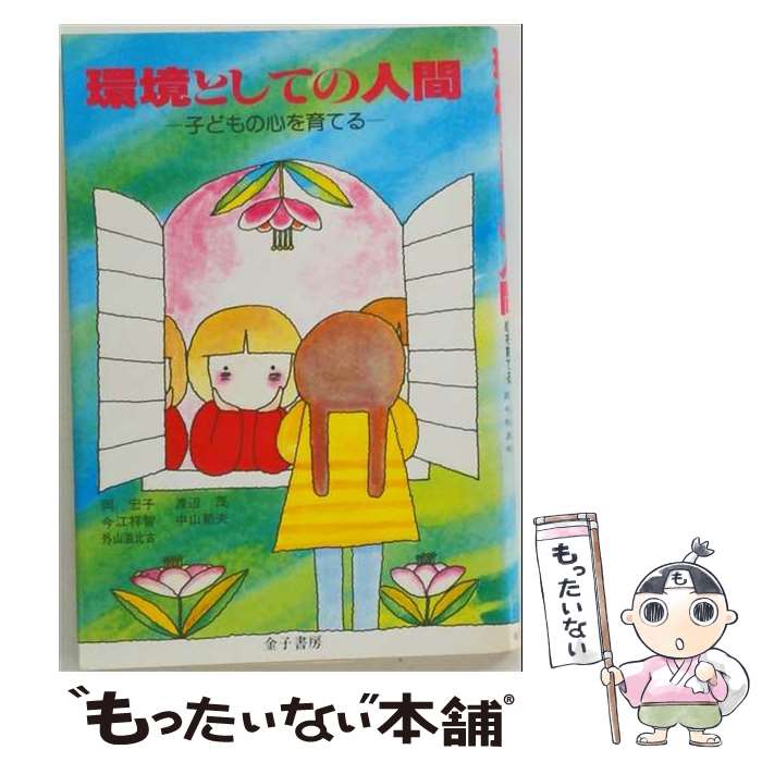 著者：岡宏子出版社：金子書房サイズ：単行本ISBN-10：476082250XISBN-13：9784760822508■通常24時間以内に出荷可能です。※繁忙期やセール等、ご注文数が多い日につきましては　発送まで48時間かかる場合があります。あらかじめご了承ください。 ■メール便は、1冊から送料無料です。※宅配便の場合、2,500円以上送料無料です。※最短翌日配達ご希望の方は、宅配便をご選択下さい。※「代引き」ご希望の方は宅配便をご選択下さい。※配送番号付きのゆうパケットをご希望の場合は、追跡可能メール便（送料210円）をご選択ください。■ただいま、オリジナルカレンダーをプレゼントしております。■お急ぎの方は「もったいない本舗　お急ぎ便店」をご利用ください。最短翌日配送、手数料298円から■まとめ買いの方は「もったいない本舗　おまとめ店」がお買い得です。■中古品ではございますが、良好なコンディションです。決済は、クレジットカード、代引き等、各種決済方法がご利用可能です。■万が一品質に不備が有った場合は、返金対応。■クリーニング済み。■商品画像に「帯」が付いているものがありますが、中古品のため、実際の商品には付いていない場合がございます。■商品状態の表記につきまして・非常に良い：　　使用されてはいますが、　　非常にきれいな状態です。　　書き込みや線引きはありません。・良い：　　比較的綺麗な状態の商品です。　　ページやカバーに欠品はありません。　　文章を読むのに支障はありません。・可：　　文章が問題なく読める状態の商品です。　　マーカーやペンで書込があることがあります。　　商品の痛みがある場合があります。