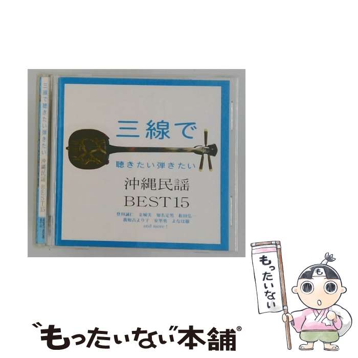 【中古】 三線で聴きたい沖縄民謡BEST15/CD/RES-139 / オムニバス / リスペクトレ...