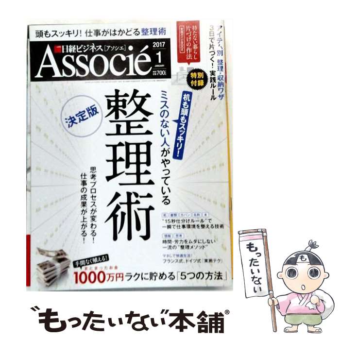  日経ビジネス Associe (アソシエ) 2017年 01月号 / 日経BP 
