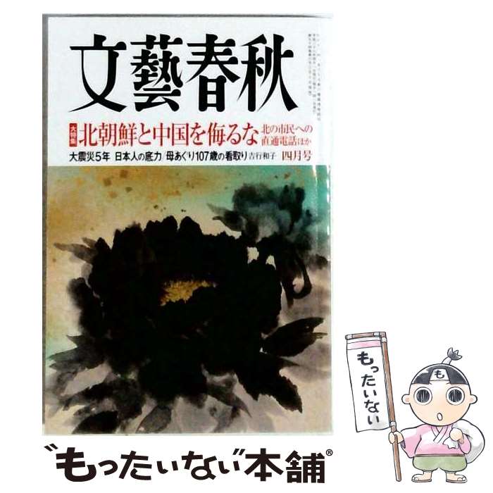 【中古】 文藝春秋 2016年4月号 文藝春秋 / 文藝春秋 [雑誌]【メール便送料無料】【最短翌日配達対応】
