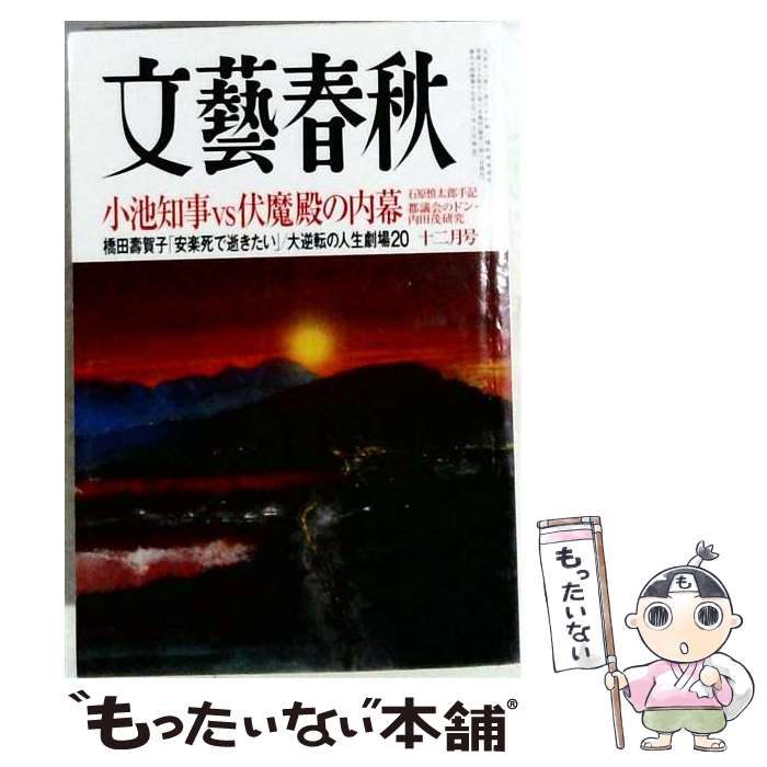 出版社：文藝春秋JANコード：4910077011266■通常24時間以内に出荷可能です。※繁忙期やセール等、ご注文数が多い日につきましては　発送まで48時間かかる場合があります。あらかじめご了承ください。■メール便は、1冊から送料無料です。※宅配便の場合、2,500円以上送料無料です。※最短翌日配達ご希望の方は、宅配便をご選択下さい。※「代引き」ご希望の方は宅配便をご選択下さい。※配送番号付きのゆうパケットをご希望の場合は、追跡可能メール便（送料210円）をご選択ください。■ただいま、オリジナルカレンダーをプレゼントしております。■お急ぎの方は「もったいない本舗　お急ぎ便店」をご利用ください。最短翌日配送、手数料298円から■まとめ買いの方は「もったいない本舗　おまとめ店」がお買い得です。■中古品ではございますが、良好なコンディションです。決済は、クレジットカード、代引き等、各種決済方法がご利用可能です。■万が一品質に不備が有った場合は、返金対応。■クリーニング済み。■商品画像に「帯」が付いているものがありますが、中古品のため、実際の商品には付いていない場合がございます。■商品状態の表記につきまして・非常に良い：　　使用されてはいますが、　　非常にきれいな状態です。　　書き込みや線引きはありません。・良い：　　比較的綺麗な状態の商品です。　　ページやカバーに欠品はありません。　　文章を読むのに支障はありません。・可：　　文章が問題なく読める状態の商品です。　　マーカーやペンで書込があることがあります。　　商品の痛みがある場合があります。