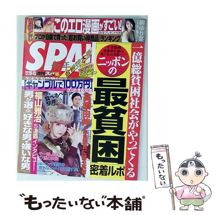 【中古】 SPA! (スパ) 2016年 1/5号 / 扶桑社 [雑誌]【メール便送料無料】【最短翌日配達対応】