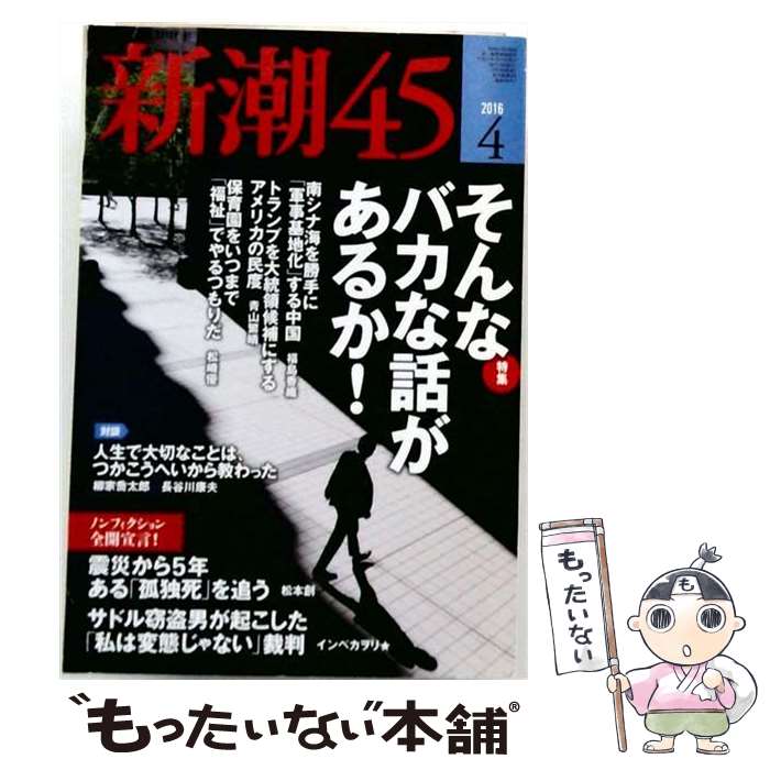 出版社：新潮社JANコード：4910049370469■こちらの商品もオススメです ● 新潮45 2016年3月号 新潮社 / 新潮社 [雑誌] ● 新潮45 2016年2月号 新潮社 / 新潮社 [雑誌] ■通常24時間以内に出荷可能です。※繁忙期やセール等、ご注文数が多い日につきましては　発送まで48時間かかる場合があります。あらかじめご了承ください。■メール便は、1冊から送料無料です。※宅配便の場合、2,500円以上送料無料です。※最短翌日配達ご希望の方は、宅配便をご選択下さい。※「代引き」ご希望の方は宅配便をご選択下さい。※配送番号付きのゆうパケットをご希望の場合は、追跡可能メール便（送料210円）をご選択ください。■ただいま、オリジナルカレンダーをプレゼントしております。■お急ぎの方は「もったいない本舗　お急ぎ便店」をご利用ください。最短翌日配送、手数料298円から■まとめ買いの方は「もったいない本舗　おまとめ店」がお買い得です。■中古品ではございますが、良好なコンディションです。決済は、クレジットカード、代引き等、各種決済方法がご利用可能です。■万が一品質に不備が有った場合は、返金対応。■クリーニング済み。■商品画像に「帯」が付いているものがありますが、中古品のため、実際の商品には付いていない場合がございます。■商品状態の表記につきまして・非常に良い：　　使用されてはいますが、　　非常にきれいな状態です。　　書き込みや線引きはありません。・良い：　　比較的綺麗な状態の商品です。　　ページやカバーに欠品はありません。　　文章を読むのに支障はありません。・可：　　文章が問題なく読める状態の商品です。　　マーカーやペンで書込があることがあります。　　商品の痛みがある場合があります。