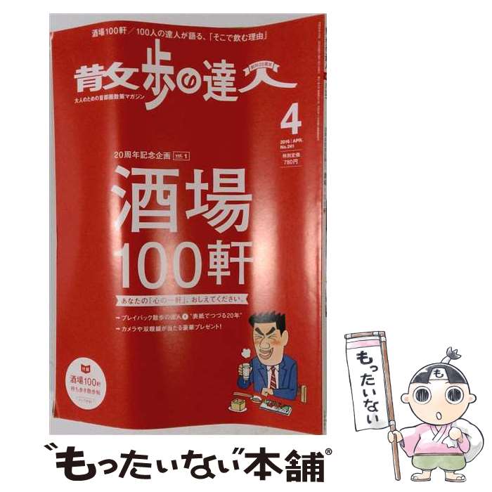 【中古】 散歩の達人 2016年 04月号 / 交通新聞社 [雑誌]【メール便送料無料】【最短翌日配達対応】