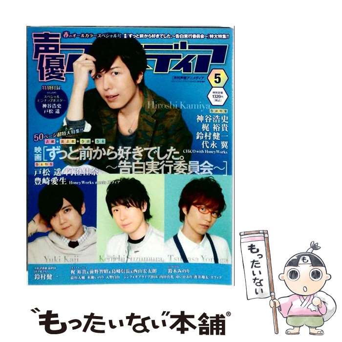 出版社：学研プラスJANコード：4910057050568■こちらの商品もオススメです ● 声優アニメディア 2016年 03月号 / 学研マーケティング [雑誌] ● ボイスアニメージュPlus（2016） / 徳間書店 / 徳間書店 [ムック] ● 声優アニメディア 2016年 01月号 / 学研マーケティング [雑誌] ■通常24時間以内に出荷可能です。※繁忙期やセール等、ご注文数が多い日につきましては　発送まで48時間かかる場合があります。あらかじめご了承ください。■メール便は、1冊から送料無料です。※宅配便の場合、2,500円以上送料無料です。※最短翌日配達ご希望の方は、宅配便をご選択下さい。※「代引き」ご希望の方は宅配便をご選択下さい。※配送番号付きのゆうパケットをご希望の場合は、追跡可能メール便（送料210円）をご選択ください。■ただいま、オリジナルカレンダーをプレゼントしております。■お急ぎの方は「もったいない本舗　お急ぎ便店」をご利用ください。最短翌日配送、手数料298円から■まとめ買いの方は「もったいない本舗　おまとめ店」がお買い得です。■中古品ではございますが、良好なコンディションです。決済は、クレジットカード、代引き等、各種決済方法がご利用可能です。■万が一品質に不備が有った場合は、返金対応。■クリーニング済み。■商品画像に「帯」が付いているものがありますが、中古品のため、実際の商品には付いていない場合がございます。■商品状態の表記につきまして・非常に良い：　　使用されてはいますが、　　非常にきれいな状態です。　　書き込みや線引きはありません。・良い：　　比較的綺麗な状態の商品です。　　ページやカバーに欠品はありません。　　文章を読むのに支障はありません。・可：　　文章が問題なく読める状態の商品です。　　マーカーやペンで書込があることがあります。　　商品の痛みがある場合があります。
