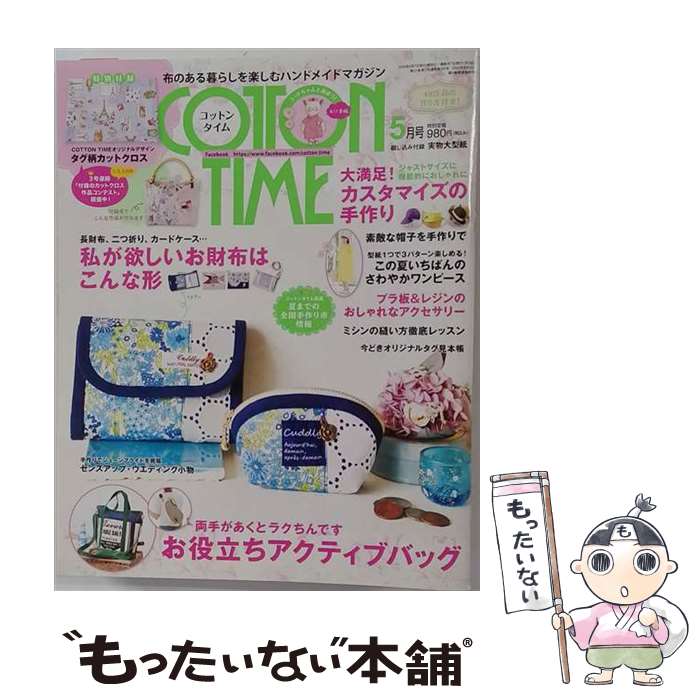 【中古】 COTTON TIME (コットン タイム) 2016年 05月号 / 主婦と生活社 [雑誌]【...