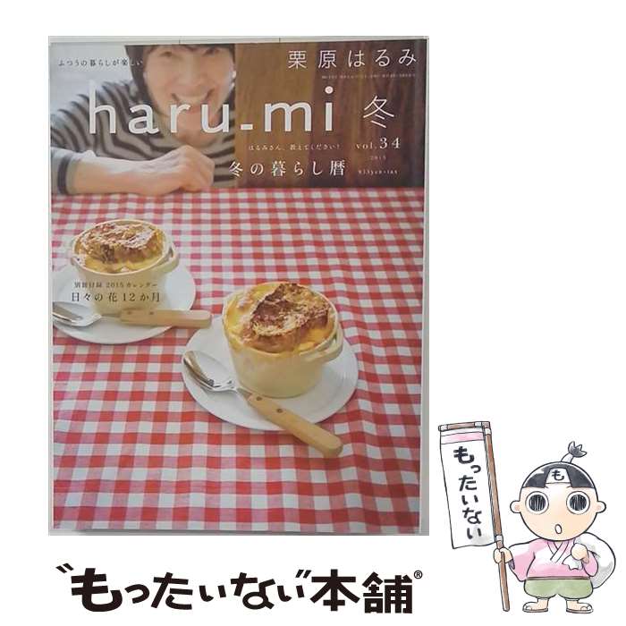  栗原はるみ haru＿mi (ハルミ) 2015年 01月号 / 扶桑社 
