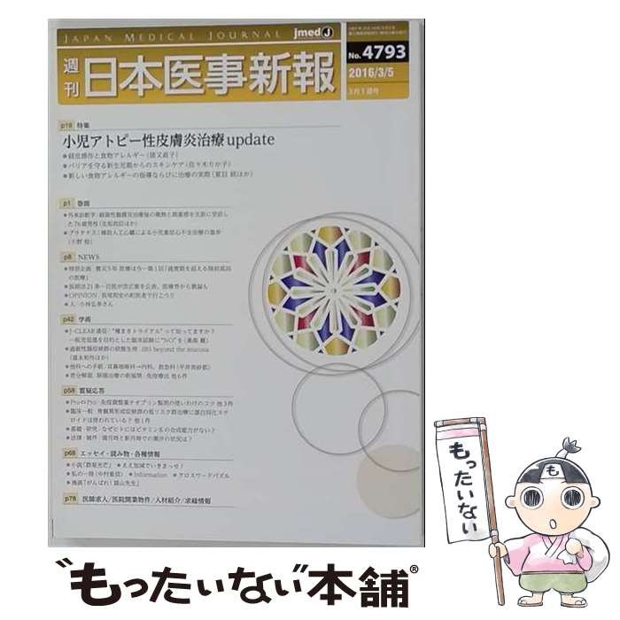 出版社：日本醫事新報社JANコード：4910202010362■通常24時間以内に出荷可能です。※繁忙期やセール等、ご注文数が多い日につきましては　発送まで48時間かかる場合があります。あらかじめご了承ください。■メール便は、1冊から送料無料です。※宅配便の場合、2,500円以上送料無料です。※最短翌日配達ご希望の方は、宅配便をご選択下さい。※「代引き」ご希望の方は宅配便をご選択下さい。※配送番号付きのゆうパケットをご希望の場合は、追跡可能メール便（送料210円）をご選択ください。■ただいま、オリジナルカレンダーをプレゼントしております。■お急ぎの方は「もったいない本舗　お急ぎ便店」をご利用ください。最短翌日配送、手数料298円から■まとめ買いの方は「もったいない本舗　おまとめ店」がお買い得です。■中古品ではございますが、良好なコンディションです。決済は、クレジットカード、代引き等、各種決済方法がご利用可能です。■万が一品質に不備が有った場合は、返金対応。■クリーニング済み。■商品画像に「帯」が付いているものがありますが、中古品のため、実際の商品には付いていない場合がございます。■商品状態の表記につきまして・非常に良い：　　使用されてはいますが、　　非常にきれいな状態です。　　書き込みや線引きはありません。・良い：　　比較的綺麗な状態の商品です。　　ページやカバーに欠品はありません。　　文章を読むのに支障はありません。・可：　　文章が問題なく読める状態の商品です。　　マーカーやペンで書込があることがあります。　　商品の痛みがある場合があります。