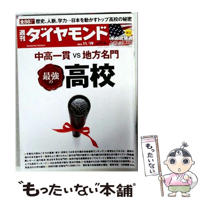 【中古】 週刊 ダイヤモンド 2016年 11/19号 / ダイヤモンド社 [雑誌]【メール便送...