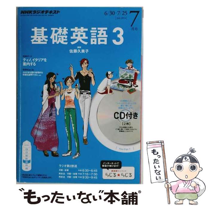 【中古】 NHK ラジオ 基礎英語3 CD付き 2014年 07月号 / [雑誌]【メール便送料無料】【最短翌日配達対応】