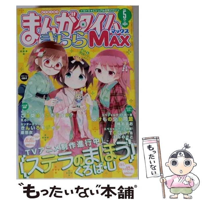 出版社：芳文社JANコード：4910084070560■こちらの商品もオススメです ● HR（1） / 長月 みそか / 芳文社 [コミック] ● まんがタイムきららMAX / 芳文社 [雑誌] ● HR（2） / 長月 みそか / 芳文社 [コミック] ● まんがタイムきららMAX 2025年2月号 まんがタイムきららMAX編集部 / 芳文社 [雑誌] ● 芳文社｜HOUBUNSHA まんがタイムきららMAX 2024年6月号 / 芳文社 [雑誌] ● まんがタイムきららMAX 2025年3月号 まんがタイムきららMAX編集部 / 芳文社 [雑誌] ● まんがタイムきららMAX (マックス) 2016年 07月号 / 芳文社 [雑誌] ● まんがタイムきららMAX 2025年1月号 まんがタイムきららMAX編集部 / 芳文社 [雑誌] ■通常24時間以内に出荷可能です。※繁忙期やセール等、ご注文数が多い日につきましては　発送まで48時間かかる場合があります。あらかじめご了承ください。■メール便は、1冊から送料無料です。※宅配便の場合、2,500円以上送料無料です。※最短翌日配達ご希望の方は、宅配便をご選択下さい。※「代引き」ご希望の方は宅配便をご選択下さい。※配送番号付きのゆうパケットをご希望の場合は、追跡可能メール便（送料210円）をご選択ください。■ただいま、オリジナルカレンダーをプレゼントしております。■お急ぎの方は「もったいない本舗　お急ぎ便店」をご利用ください。最短翌日配送、手数料298円から■まとめ買いの方は「もったいない本舗　おまとめ店」がお買い得です。■中古品ではございますが、良好なコンディションです。決済は、クレジットカード、代引き等、各種決済方法がご利用可能です。■万が一品質に不備が有った場合は、返金対応。■クリーニング済み。■商品画像に「帯」が付いているものがありますが、中古品のため、実際の商品には付いていない場合がございます。■商品状態の表記につきまして・非常に良い：　　使用されてはいますが、　　非常にきれいな状態です。　　書き込みや線引きはありません。・良い：　　比較的綺麗な状態の商品です。　　ページやカバーに欠品はありません。　　文章を読むのに支障はありません。・可：　　文章が問題なく読める状態の商品です。　　マーカーやペンで書込があることがあります。　　商品の痛みがある場合があります。