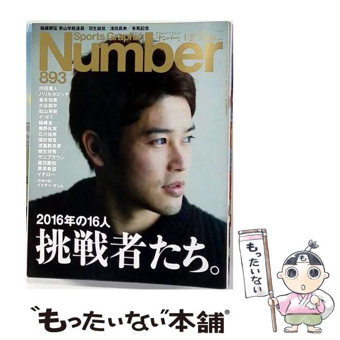 运动杂志 - 【中古】 Sports Graphic Number (スポーツ・グラフィック ナンバー) 2016年 1/21号 / 文藝春秋 [雑誌]【メール便送料無料】【最短翌日配達対応】