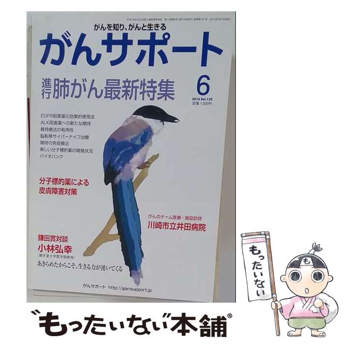 【中古】 がんサポート 2014年 06月号 / [その他]【メール便送料無料】【最短翌日配達対応】