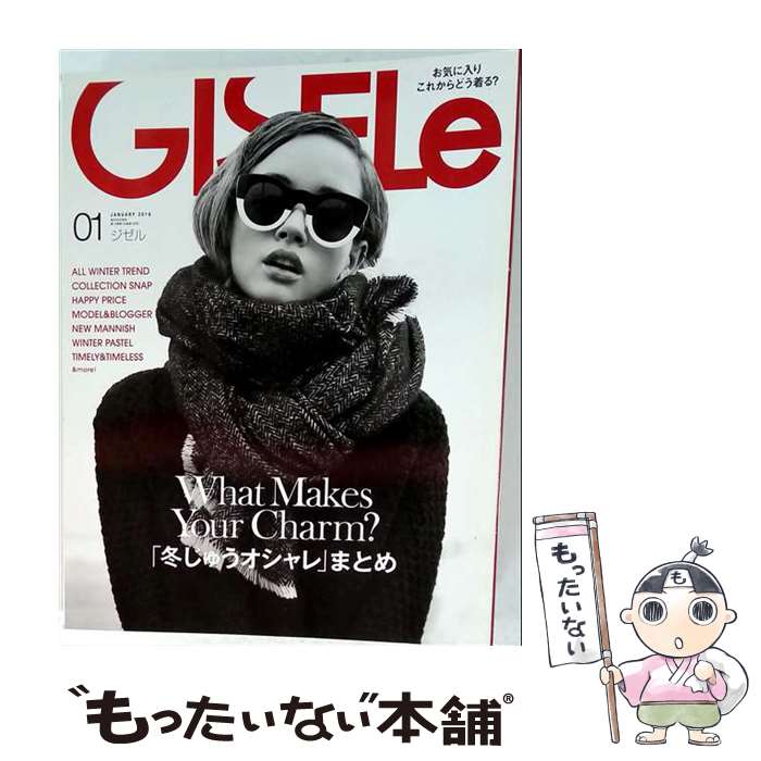 【中古】 GISELe (ジゼル) 2016年 01月号 / 主婦の友社 [雑誌]【メール便送料無料】【最短翌日配達対応】