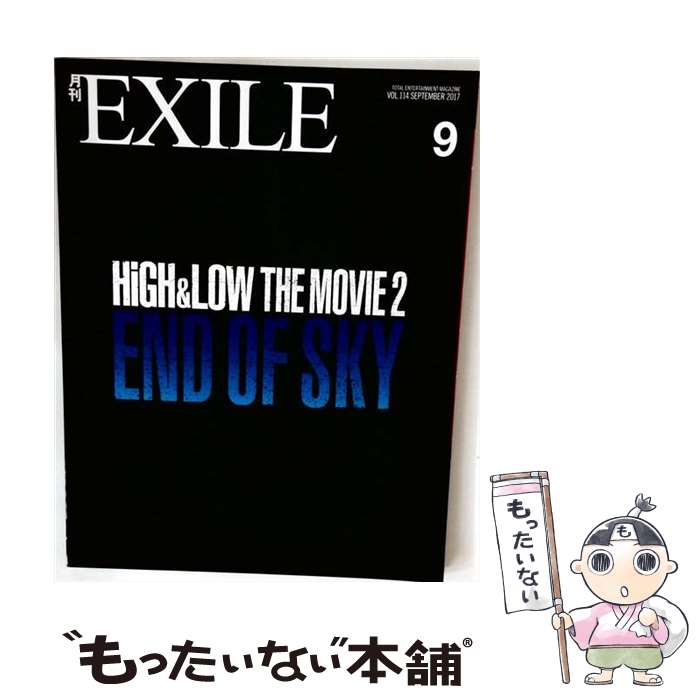 【中古】 月刊 EXILE (エグザイル) 2017年 09月号 / LDH JAPAN [雑誌]【 ...