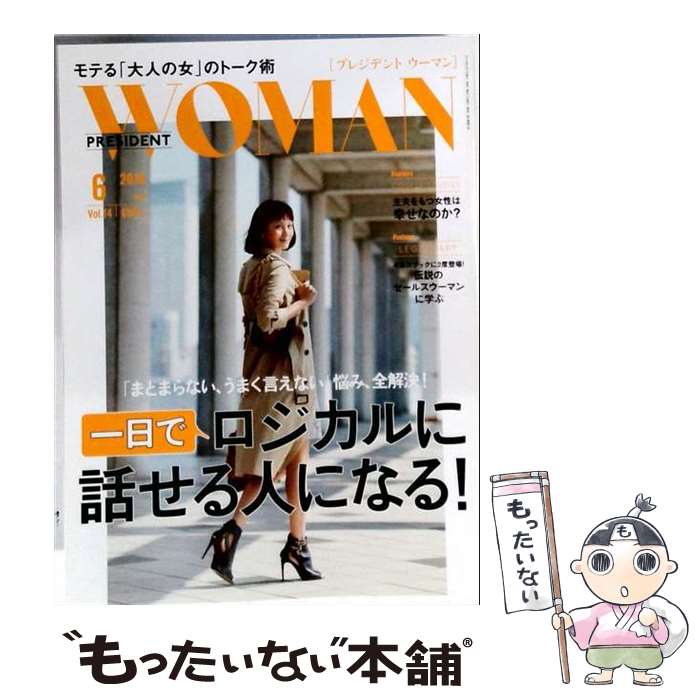 出版社：プレジデント社JANコード：4910078310665■こちらの商品もオススメです ● Hanako (ハナコ) 2018年 2/22号 / マガジンハウス [雑誌] ● PRESIDENT WOMAN プレジデントウーマン 2015年 10月号 雑誌 PRESIDENT WOMAN編集部 / プレジデント社 [雑誌] ● PRESIDENT WOMAN(プレジデント ウーマン) 2017年 08月号 / プレジデント社 [雑誌] ● PRESIDENT プレジデント 2016年 4/18号 雑誌 PRESIDENT編集部 / プレジデント社 [雑誌] ● Wink up (ウィンク アップ) 2016年 03月号 / ワニブックス [雑誌] ● CREA (クレア) 2017年 05月号 / 文藝春秋 [雑誌] ● PRESIDENT WOMAN プレジデントウーマン 2017年2月号 PRESIDENT WOMAN編集部 / プレジデント社 [雑誌] ● PRESIDENT WOMAN(プレジデント ウーマン) 2016年 02月号 / プレジデント社 [雑誌] ● PRESIDENT WOMAN(プレジデント ウーマン) 2016年 07月号 / プレジデント社 [雑誌] ● PRESIDENT (プレジデント) 2016年 5/16号 / プレジデント社 [雑誌] ● PRESIDENT WOMAN(プレジデント ウーマン) 2016年 03月号 / プレジデント社 [雑誌] ● PRESIDENT WOMAN(プレジデント ウーマン) 2016年 12月号 / プレジデント社 [雑誌] ● PRESIDENT WOMAN プレジデントウーマン 2016年4月号 PRESIDENT WOMAN編集部 / プレジデント社 [雑誌] ● PRESIDENT WOMAN(プレジデント ウーマン) 2016年 01月号 / プレジデント社 [雑誌] ● PRESIDENT WOMAN(プレジデント ウーマン) 2017年 12月号 / プレジデント社 [雑誌] ■通常24時間以内に出荷可能です。※繁忙期やセール等、ご注文数が多い日につきましては　発送まで48時間かかる場合があります。あらかじめご了承ください。■メール便は、1冊から送料無料です。※宅配便の場合、2,500円以上送料無料です。※最短翌日配達ご希望の方は、宅配便をご選択下さい。※「代引き」ご希望の方は宅配便をご選択下さい。※配送番号付きのゆうパケットをご希望の場合は、追跡可能メール便（送料210円）をご選択ください。■ただいま、オリジナルカレンダーをプレゼントしております。■お急ぎの方は「もったいない本舗　お急ぎ便店」をご利用ください。最短翌日配送、手数料298円から■まとめ買いの方は「もったいない本舗　おまとめ店」がお買い得です。■中古品ではございますが、良好なコンディションです。決済は、クレジットカード、代引き等、各種決済方法がご利用可能です。■万が一品質に不備が有った場合は、返金対応。■クリーニング済み。■商品画像に「帯」が付いているものがありますが、中古品のため、実際の商品には付いていない場合がございます。■商品状態の表記につきまして・非常に良い：　　使用されてはいますが、　　非常にきれいな状態です。　　書き込みや線引きはありません。・良い：　　比較的綺麗な状態の商品です。　　ページやカバーに欠品はありません。　　文章を読むのに支障はありません。・可：　　文章が問題なく読める状態の商品です。　　マーカーやペンで書込があることがあります。　　商品の痛みがある場合があります。