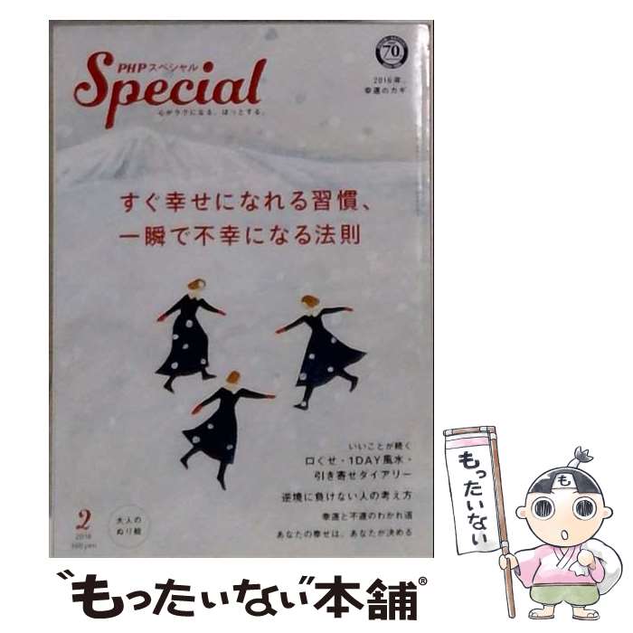 【中古】 PHP (ピーエイチピー) スペシャル 2016年 02月号 / PHP研究所 [雑誌]【メール便送料無料】【最短翌日配達対応】