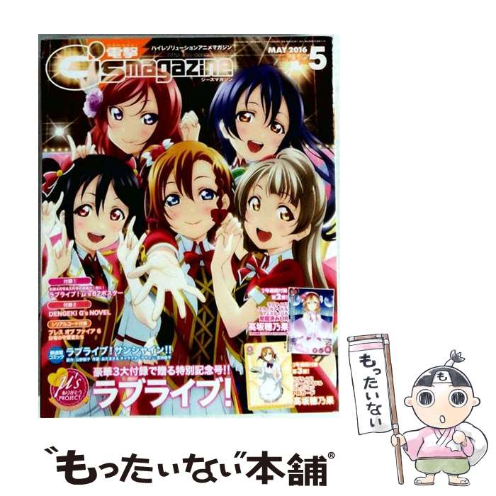 出版社：KADOKAWA/アスキー・メディアワークスJANコード：4910164590568■こちらの商品もオススメです ● 電撃G's magazine (ジーズ マガジン) 2016年 11月号 / KADOKAWA [雑誌] ● 電撃G's magazine (ジーズ マガジン) 2017年 07月号 / KADOKAWA [雑誌] ● 電撃G's magazine (ジーズ マガジン) 2017年 09月号 / KADOKAWA [雑誌] ● 電撃G's magazine (ジーズ マガジン) 2017年 12月号 / KADOKAWA [雑誌] ● 電撃G's magazine (ジーズ マガジン) 2017年 10月号 / KADOKAWA [雑誌] ● 電撃G's magazine (ジーズ マガジン) 2017年 05月号 / KADOKAWA [雑誌] ● 電撃G's magazine (ジーズ マガジン) 2017年 11月号 / KADOKAWA [雑誌] ● 電撃G's magazine (ジーズ マガジン) 2016年 02月号 / KADOKAWA/アスキー・メディアワークス [雑誌] ● 電撃G's magazine (ジーズ マガジン) 2018年 05月号 / KADOKAWA [雑誌] ● 電撃G's magazine (ジーズ マガジン) 2017年 06月号 / KADOKAWA [雑誌] ■通常24時間以内に出荷可能です。※繁忙期やセール等、ご注文数が多い日につきましては　発送まで48時間かかる場合があります。あらかじめご了承ください。■メール便は、1冊から送料無料です。※宅配便の場合、2,500円以上送料無料です。※最短翌日配達ご希望の方は、宅配便をご選択下さい。※「代引き」ご希望の方は宅配便をご選択下さい。※配送番号付きのゆうパケットをご希望の場合は、追跡可能メール便（送料210円）をご選択ください。■ただいま、オリジナルカレンダーをプレゼントしております。■お急ぎの方は「もったいない本舗　お急ぎ便店」をご利用ください。最短翌日配送、手数料298円から■まとめ買いの方は「もったいない本舗　おまとめ店」がお買い得です。■中古品ではございますが、良好なコンディションです。決済は、クレジットカード、代引き等、各種決済方法がご利用可能です。■万が一品質に不備が有った場合は、返金対応。■クリーニング済み。■商品画像に「帯」が付いているものがありますが、中古品のため、実際の商品には付いていない場合がございます。■商品状態の表記につきまして・非常に良い：　　使用されてはいますが、　　非常にきれいな状態です。　　書き込みや線引きはありません。・良い：　　比較的綺麗な状態の商品です。　　ページやカバーに欠品はありません。　　文章を読むのに支障はありません。・可：　　文章が問題なく読める状態の商品です。　　マーカーやペンで書込があることがあります。　　商品の痛みがある場合があります。