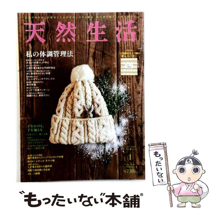【中古】 天然生活 1 JAN 2016 VOL．132 地球丸 / 地球丸 [雑誌]【メール便送料無...
