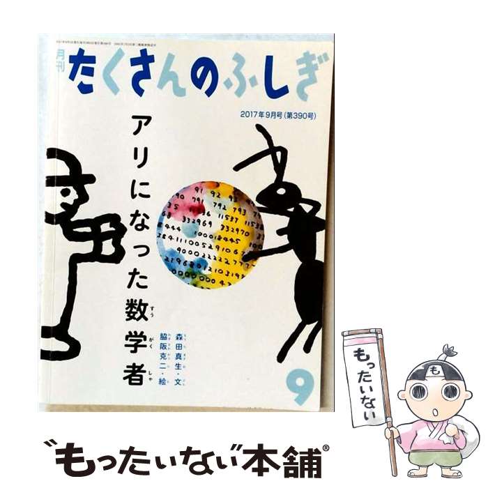 【中古】 月刊 たくさんのふしぎ 2017年 09月号 / 福音館書店 [雑誌]【メール便送料無料】【最短翌日配達対応】