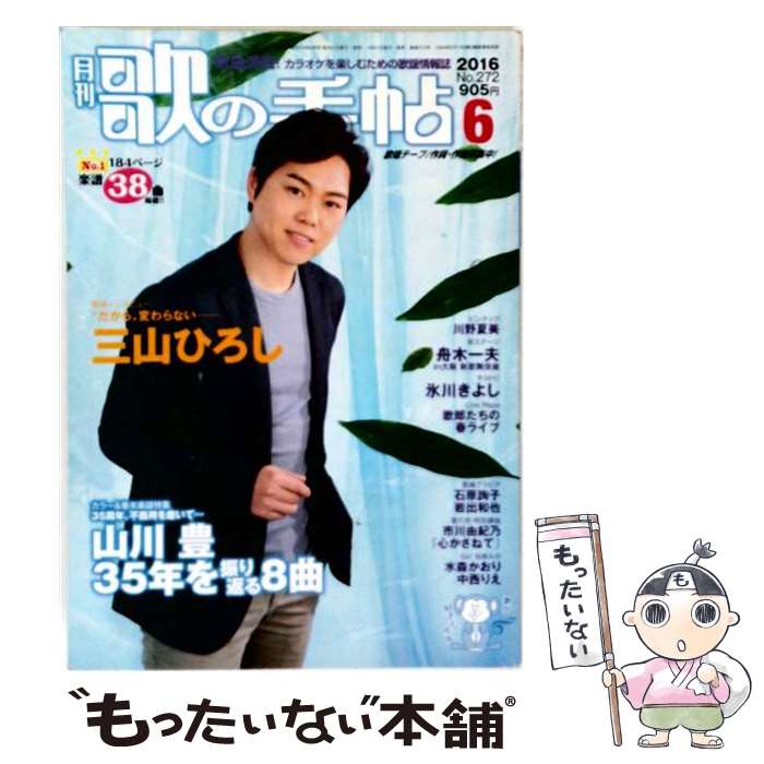 【中古】 歌の手帖 2016年6月号 マガジンランド / マガジンランド [雑誌]【メール便送料無料】【最短翌日配達対応】