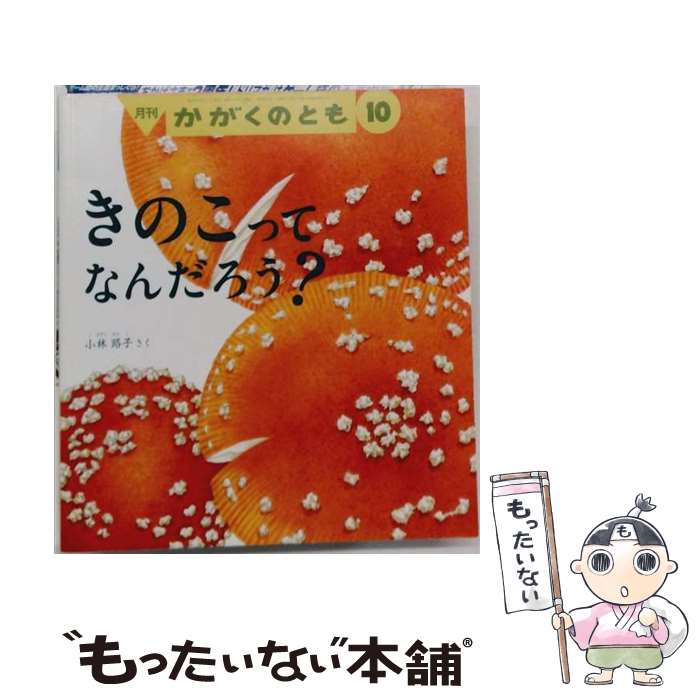 出版社：福音館書店JANコード：4910023771060■こちらの商品もオススメです ● ぐりとぐら / なかがわ りえこ, おおむらゆりこ / 福音館書店 [単行本] ● くだもの / 平山 和子 / 福音館書店 [単行本] ● しょうぼうじどうしゃ じぷた / 山本 忠敬, 渡辺 茂男 / 福音館書店 [大型本] ● しんせつなともだち / 方 軼羣, 村山 知義, 君島 久子 / 福音館書店 [単行本] ● ちいさいしょうぼうじどうしゃ / ロイス・レンスキー, わたなべ しげお / 福音館書店 [単行本] ● はしれ!かもつたちのぎょうれつ / ドナルド・クリューズ, 田村 隆一 / 評論社 [大型本] ● まどから　おくりもの / 五味太郎 / 偕成社 [単行本] ● 十二支のはじまり / 岩崎 京子, 二俣 英五郎 / 教育画劇 [単行本] ● 星空をながめて たくさんのふしぎ2022年9月号 関口シュン / 福音館書店 [雑誌] ● かがくのとも 2017年 12月号 / 福音館書店 [雑誌] ● 月へ行きたい / 松岡 徹 / 福音館書店 [単行本] ■通常24時間以内に出荷可能です。※繁忙期やセール等、ご注文数が多い日につきましては　発送まで48時間かかる場合があります。あらかじめご了承ください。■メール便は、1冊から送料無料です。※宅配便の場合、2,500円以上送料無料です。※最短翌日配達ご希望の方は、宅配便をご選択下さい。※「代引き」ご希望の方は宅配便をご選択下さい。※配送番号付きのゆうパケットをご希望の場合は、追跡可能メール便（送料210円）をご選択ください。■ただいま、オリジナルカレンダーをプレゼントしております。■お急ぎの方は「もったいない本舗　お急ぎ便店」をご利用ください。最短翌日配送、手数料298円から■まとめ買いの方は「もったいない本舗　おまとめ店」がお買い得です。■中古品ではございますが、良好なコンディションです。決済は、クレジットカード、代引き等、各種決済方法がご利用可能です。■万が一品質に不備が有った場合は、返金対応。■クリーニング済み。■商品画像に「帯」が付いているものがありますが、中古品のため、実際の商品には付いていない場合がございます。■商品状態の表記につきまして・非常に良い：　　使用されてはいますが、　　非常にきれいな状態です。　　書き込みや線引きはありません。・良い：　　比較的綺麗な状態の商品です。　　ページやカバーに欠品はありません。　　文章を読むのに支障はありません。・可：　　文章が問題なく読める状態の商品です。　　マーカーやペンで書込があることがあります。　　商品の痛みがある場合があります。