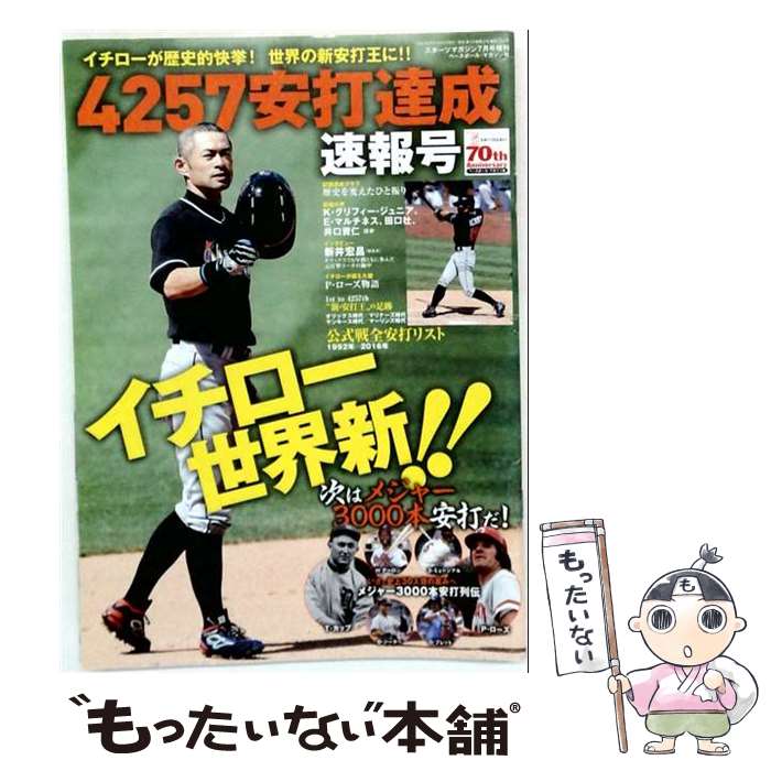 【中古】 イチロー通算安打世界記録達成 速報号 2016年 07月号 / ベースボールマガジン社 [雑誌]【メール便送料無料】【最短翌日配達対応】