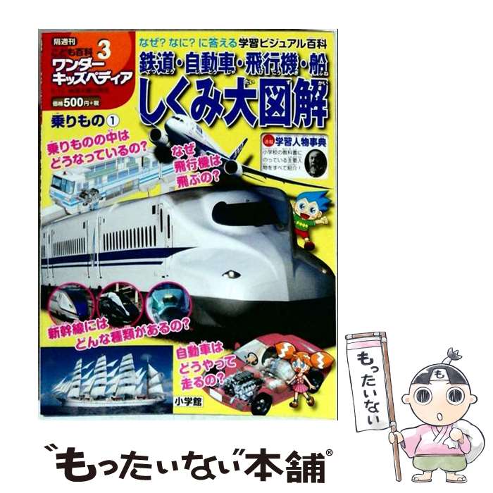 【中古】 隔週刊 こども百科ワンダーキッズペディア 2016年 5/12号 / 小学館 [雑誌...