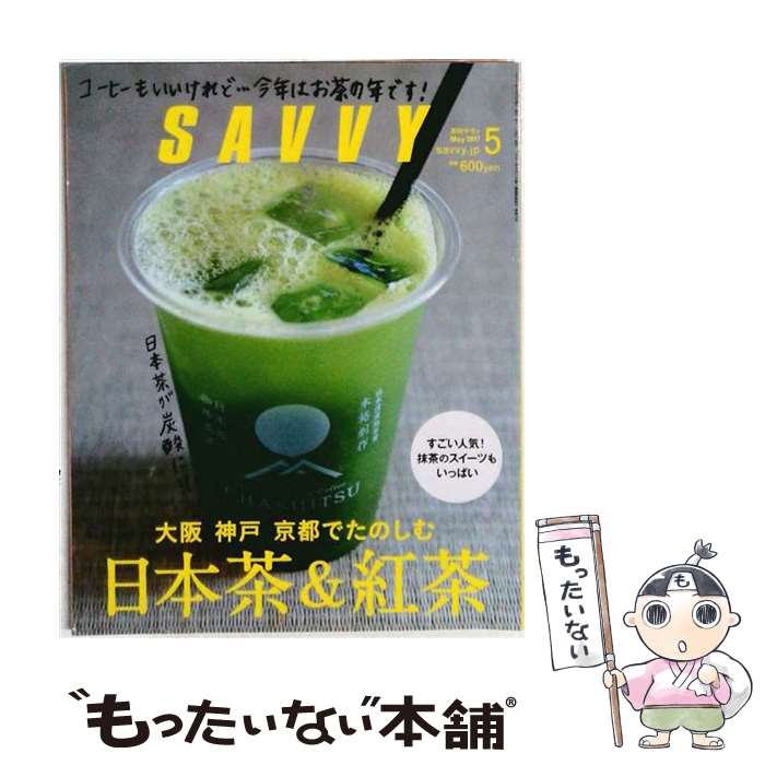 出版社：京阪神エルマガジン社JANコード：4910141550578■こちらの商品もオススメです ● SAVVY (サビィ) 2017年 07月号 / 京阪神エルマガジン社 [雑誌] ● SAVVY (サビィ) 2017年 08月号 / 京阪神エルマガジン社 [雑誌] ● SAVVY (サビィ) 2017年 06月号 / 京阪神エルマガジン社 [雑誌] ● SAVVY (サビィ) 2018年 01月号 / 京阪神エルマガジン社 [雑誌] ● SAVVY (サビィ) 2017年 04月号 / 京阪神エルマガジン社 [雑誌] ● SAVVY (サビィ) 2016年 03月号 / 京阪神エルマガジン社 [雑誌] ■通常24時間以内に出荷可能です。※繁忙期やセール等、ご注文数が多い日につきましては　発送まで48時間かかる場合があります。あらかじめご了承ください。■メール便は、1冊から送料無料です。※宅配便の場合、2,500円以上送料無料です。※最短翌日配達ご希望の方は、宅配便をご選択下さい。※「代引き」ご希望の方は宅配便をご選択下さい。※配送番号付きのゆうパケットをご希望の場合は、追跡可能メール便（送料210円）をご選択ください。■ただいま、オリジナルカレンダーをプレゼントしております。■お急ぎの方は「もったいない本舗　お急ぎ便店」をご利用ください。最短翌日配送、手数料298円から■まとめ買いの方は「もったいない本舗　おまとめ店」がお買い得です。■中古品ではございますが、良好なコンディションです。決済は、クレジットカード、代引き等、各種決済方法がご利用可能です。■万が一品質に不備が有った場合は、返金対応。■クリーニング済み。■商品画像に「帯」が付いているものがありますが、中古品のため、実際の商品には付いていない場合がございます。■商品状態の表記につきまして・非常に良い：　　使用されてはいますが、　　非常にきれいな状態です。　　書き込みや線引きはありません。・良い：　　比較的綺麗な状態の商品です。　　ページやカバーに欠品はありません。　　文章を読むのに支障はありません。・可：　　文章が問題なく読める状態の商品です。　　マーカーやペンで書込があることがあります。　　商品の痛みがある場合があります。