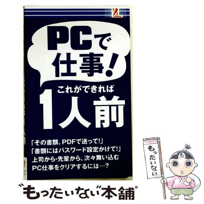 【中古】 PCで仕事！これができれば1人前 櫻井利明 / [単行本（ソフトカバー）]【メール便送料無料】【最短翌日配達対応】
