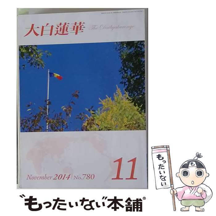 【中古】 大白蓮華 本/雑誌 2024年11月号 雑誌 / 聖教新聞社 / 聖教新聞社 [雑誌]【メール便送料無料】【最短翌日配達対応】