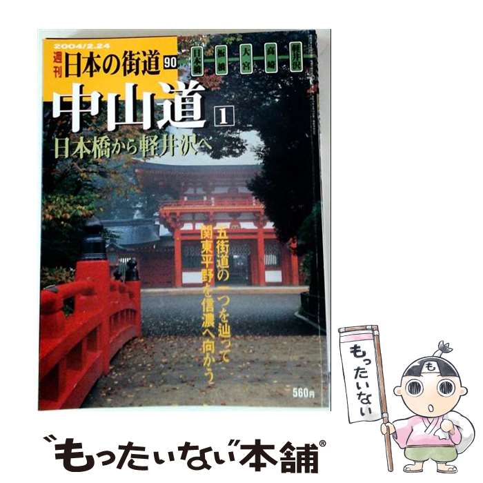 楽天市場】週刊日本の街道の通販