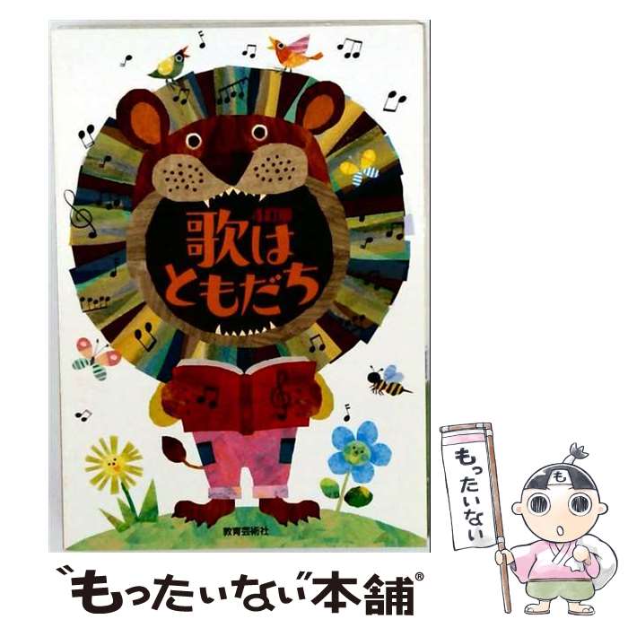 楽天市場】教育芸術社 歌はともだち 4訂版の通販