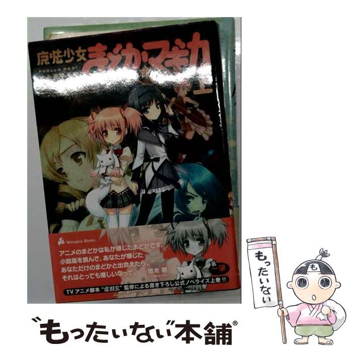  魔法少女まどか マギカ 上 Nitroplus Books 一肇 ,虚淵玄,Magica Quartet / ニトロプラス 
