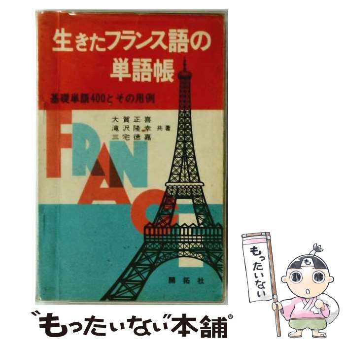 著者：大賀正喜出版社：開拓社サイズ：単行本ISBN-10：4758900221ISBN-13：9784758900225■通常24時間以内に出荷可能です。※繁忙期やセール等、ご注文数が多い日につきましては　発送まで48時間かかる場合があります。あらかじめご了承ください。 ■メール便は、1冊から送料無料です。※宅配便の場合、2,500円以上送料無料です。※最短翌日配達ご希望の方は、宅配便をご選択下さい。※「代引き」ご希望の方は宅配便をご選択下さい。※配送番号付きのゆうパケットをご希望の場合は、追跡可能メール便（送料210円）をご選択ください。■ただいま、オリジナルカレンダーをプレゼントしております。■お急ぎの方は「もったいない本舗　お急ぎ便店」をご利用ください。最短翌日配送、手数料298円から■まとめ買いの方は「もったいない本舗　おまとめ店」がお買い得です。■中古品ではございますが、良好なコンディションです。決済は、クレジットカード、代引き等、各種決済方法がご利用可能です。■万が一品質に不備が有った場合は、返金対応。■クリーニング済み。■商品画像に「帯」が付いているものがありますが、中古品のため、実際の商品には付いていない場合がございます。■商品状態の表記につきまして・非常に良い：　　使用されてはいますが、　　非常にきれいな状態です。　　書き込みや線引きはありません。・良い：　　比較的綺麗な状態の商品です。　　ページやカバーに欠品はありません。　　文章を読むのに支障はありません。・可：　　文章が問題なく読める状態の商品です。　　マーカーやペンで書込があることがあります。　　商品の痛みがある場合があります。