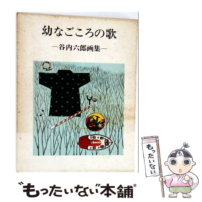 著者：谷内 六郎出版社：新潮社サイズ：ペーパーバックISBN-10：4103136014ISBN-13：9784103136019■通常24時間以内に出荷可能です。※繁忙期やセール等、ご注文数が多い日につきましては　発送まで48時間かかる場合があります。あらかじめご了承ください。 ■メール便は、1冊から送料無料です。※宅配便の場合、2,500円以上送料無料です。※最短翌日配達ご希望の方は、宅配便をご選択下さい。※「代引き」ご希望の方は宅配便をご選択下さい。※配送番号付きのゆうパケットをご希望の場合は、追跡可能メール便（送料210円）をご選択ください。■ただいま、オリジナルカレンダーをプレゼントしております。■お急ぎの方は「もったいない本舗　お急ぎ便店」をご利用ください。最短翌日配送、手数料298円から■まとめ買いの方は「もったいない本舗　おまとめ店」がお買い得です。■中古品ではございますが、良好なコンディションです。決済は、クレジットカード、代引き等、各種決済方法がご利用可能です。■万が一品質に不備が有った場合は、返金対応。■クリーニング済み。■商品画像に「帯」が付いているものがありますが、中古品のため、実際の商品には付いていない場合がございます。■商品状態の表記につきまして・非常に良い：　　使用されてはいますが、　　非常にきれいな状態です。　　書き込みや線引きはありません。・良い：　　比較的綺麗な状態の商品です。　　ページやカバーに欠品はありません。　　文章を読むのに支障はありません。・可：　　文章が問題なく読める状態の商品です。　　マーカーやペンで書込があることがあります。　　商品の痛みがある場合があります。