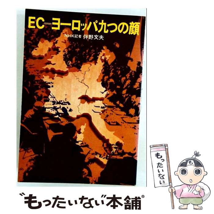 【中古】 EC＝ヨーロッパ九つの顔 / 伴野文夫 / NHK出版 [単行本]【メール便送料無料】【最短翌日配達対応】