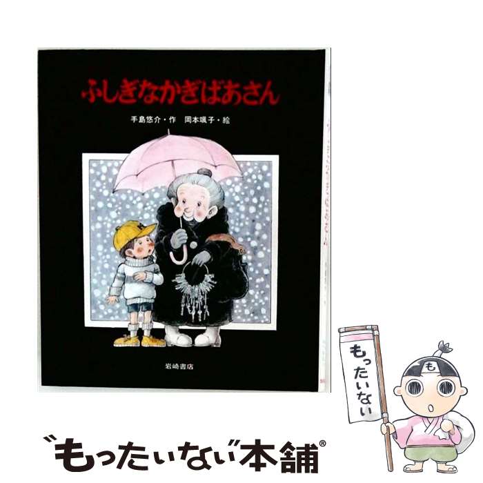 楽天市場】ふしぎなかぎばあさんの通販