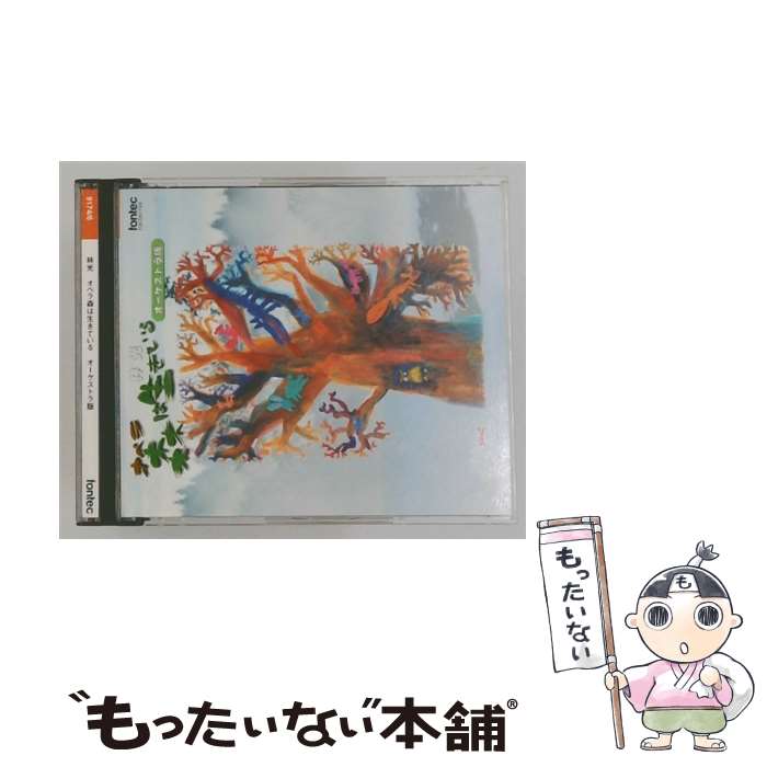 【中古】 林 光 1931-2012 / オペラ 森は生きている オペラシアターこんにゃく座 Orchestra.ver / 林光, オペラシア…